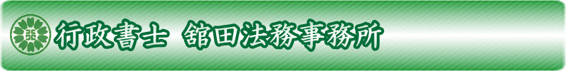 貸金業登録,貸金業免許,社内規則,貸金業務取扱主任者,日本貸金業協会,代行,長野県,長野,新潟県,新潟